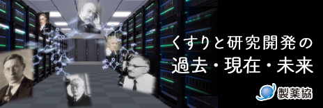 くすりと研究開発の過去・未来・現在「製薬協サイト」