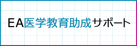 EA医学教育助成サポート