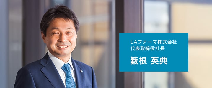 EAファーマ株式会社 代表取締役社長 籔根 英典