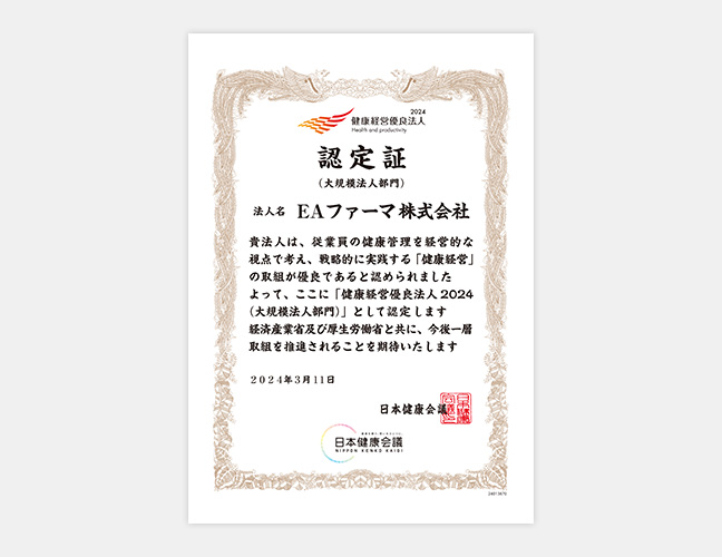 認定証（健康経営優良法人2024）