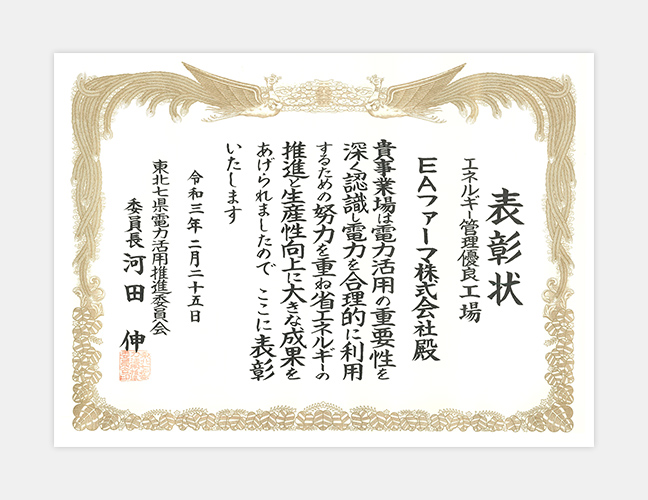 表彰状（エネルギー管理優良工場2021）