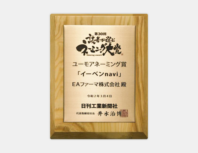表彰楯（ユーモアネーミング賞第30回）