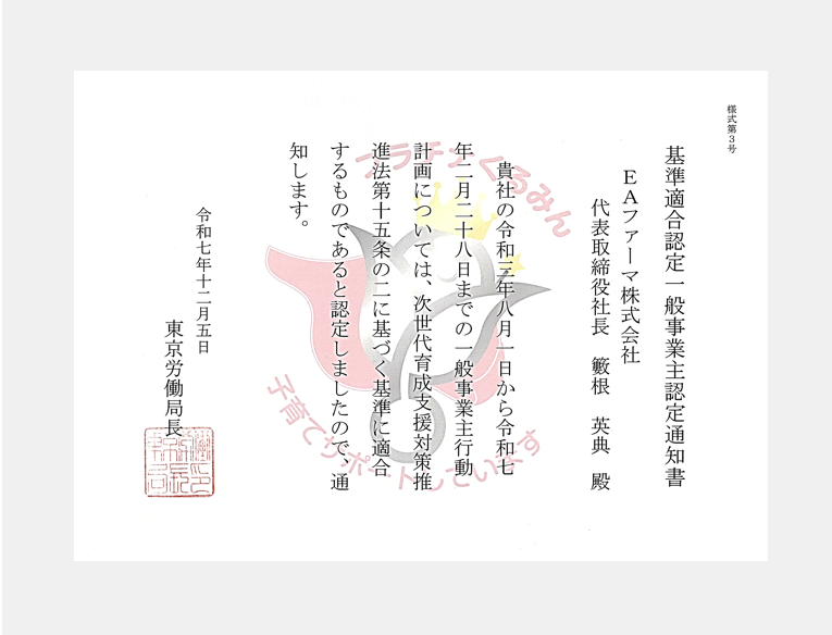 基準適合認定一般事業主認定通知書（プラチナくるみん）