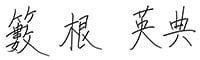 籔根 英典