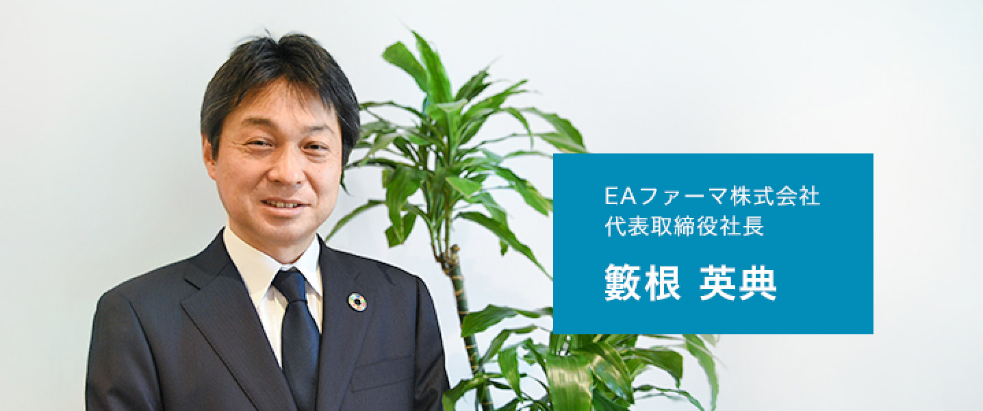 EAファーマ株式会社 代表取締役社長 籔根 英典