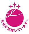 えるぼし（3段階目）女性が活躍しています！