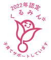 2022年認定 くるみん☆ 子育てサポートしています