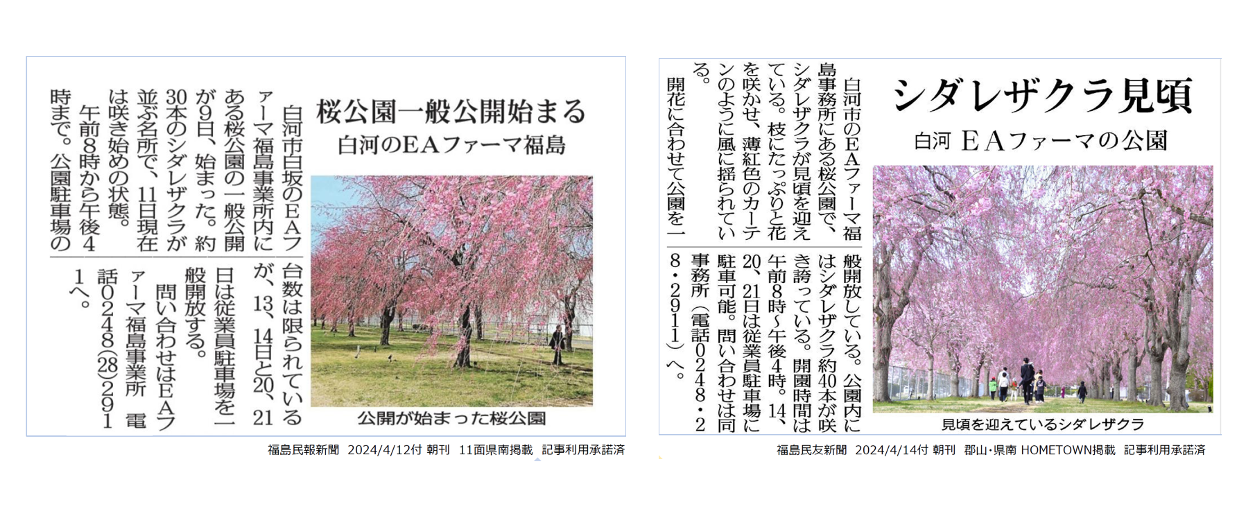20240412.福島民報新聞　20240414.福島民友新聞