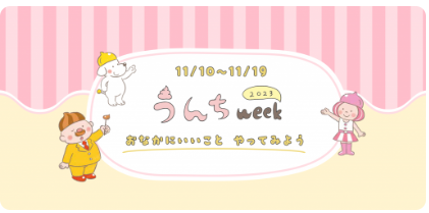 うんちweek