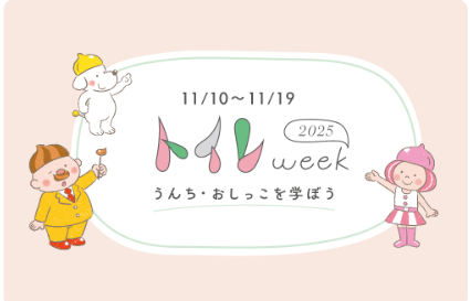 特定非営利活動法人 日本トイレ研究所主催 トイレweek2025