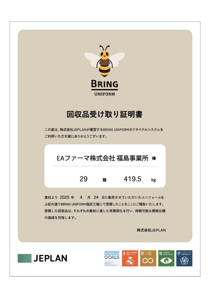 BRING UNIFORMリサイクルシステム利用による回収品受け取り証明書