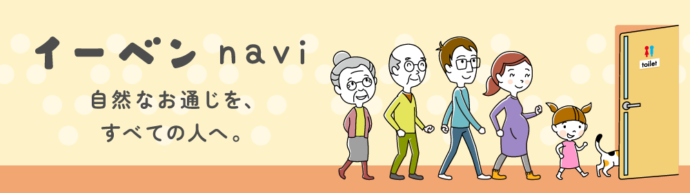 便秘のお悩み解消サイト「イーベンnavi」