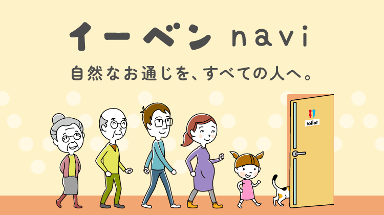 便秘のお悩み解消サイト「イーベンnavi」