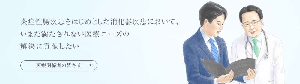 炎症性腸疾患をはじめとした消化器疾患において、いまだ満たされない医療ニーズの解決に貢献したい「医療関係者の皆さま向けサイト」