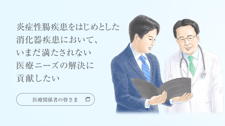 炎症性腸疾患をはじめとした消化器疾患において、いまだ満たされない医療ニーズの解決に貢献したい「医療関係者の皆さま向けサイト」