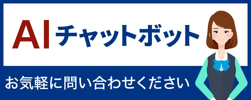 AIチャットボット　お気軽に問い合わせください