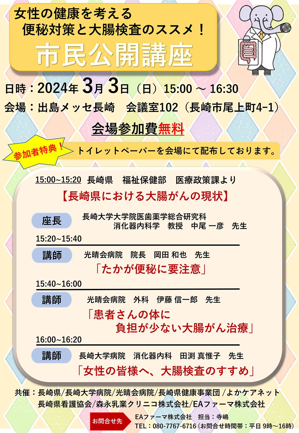 【会場参加費無料】3/3 女性の健康を考える 便秘対策と大腸検査のススメ！市民公開講座