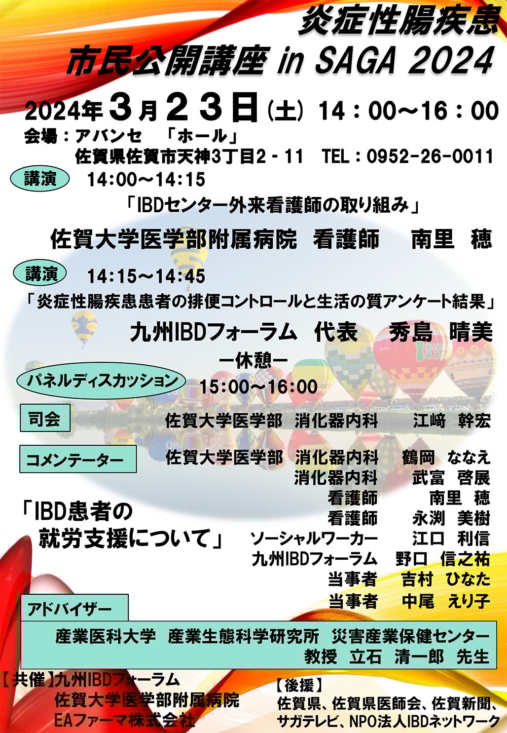 炎症性腸疾患 市民公開講座 in SAGA 2024