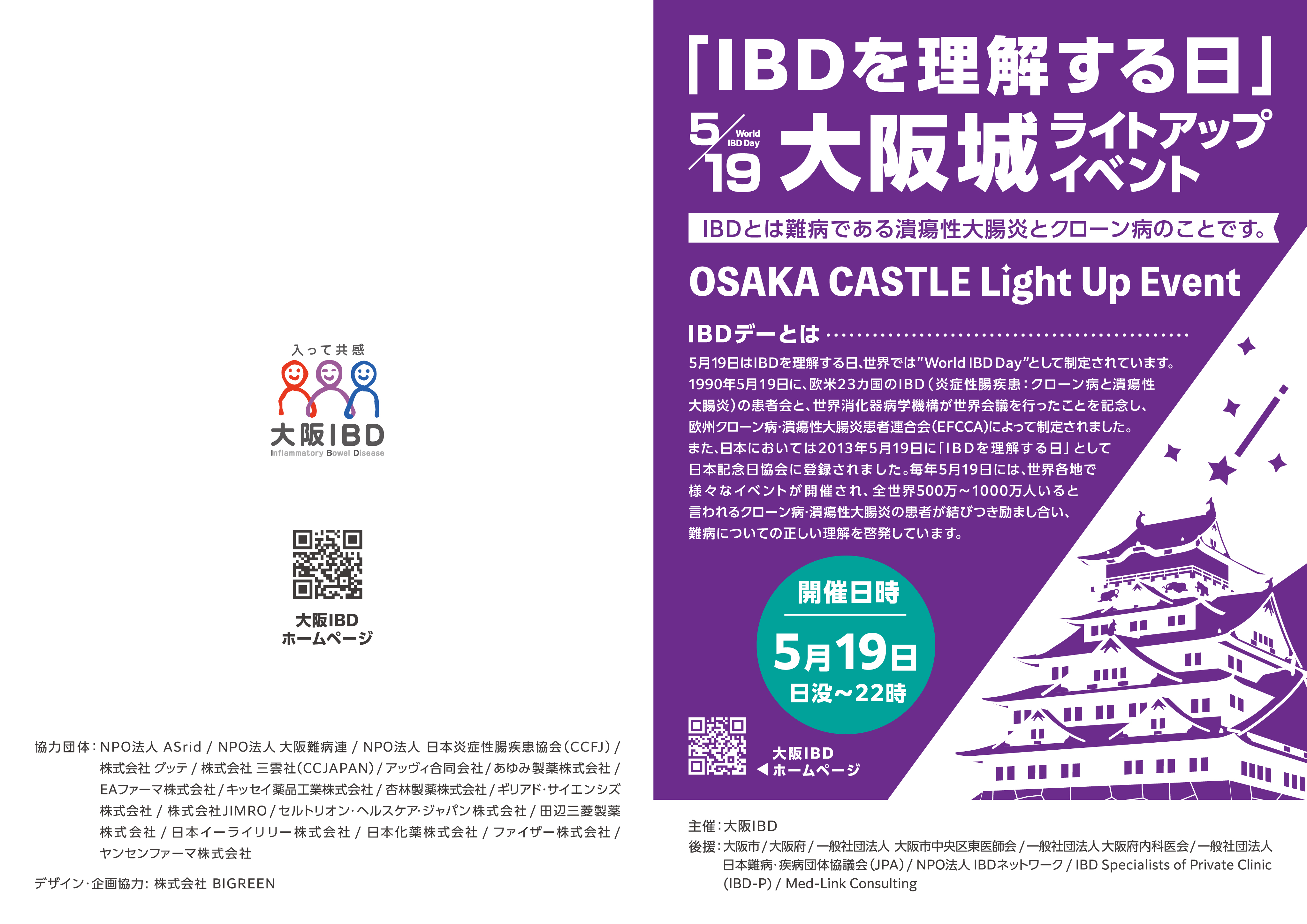 5月19日 World IBD Day 大阪城ライトアップ2025のお知らせ | EA