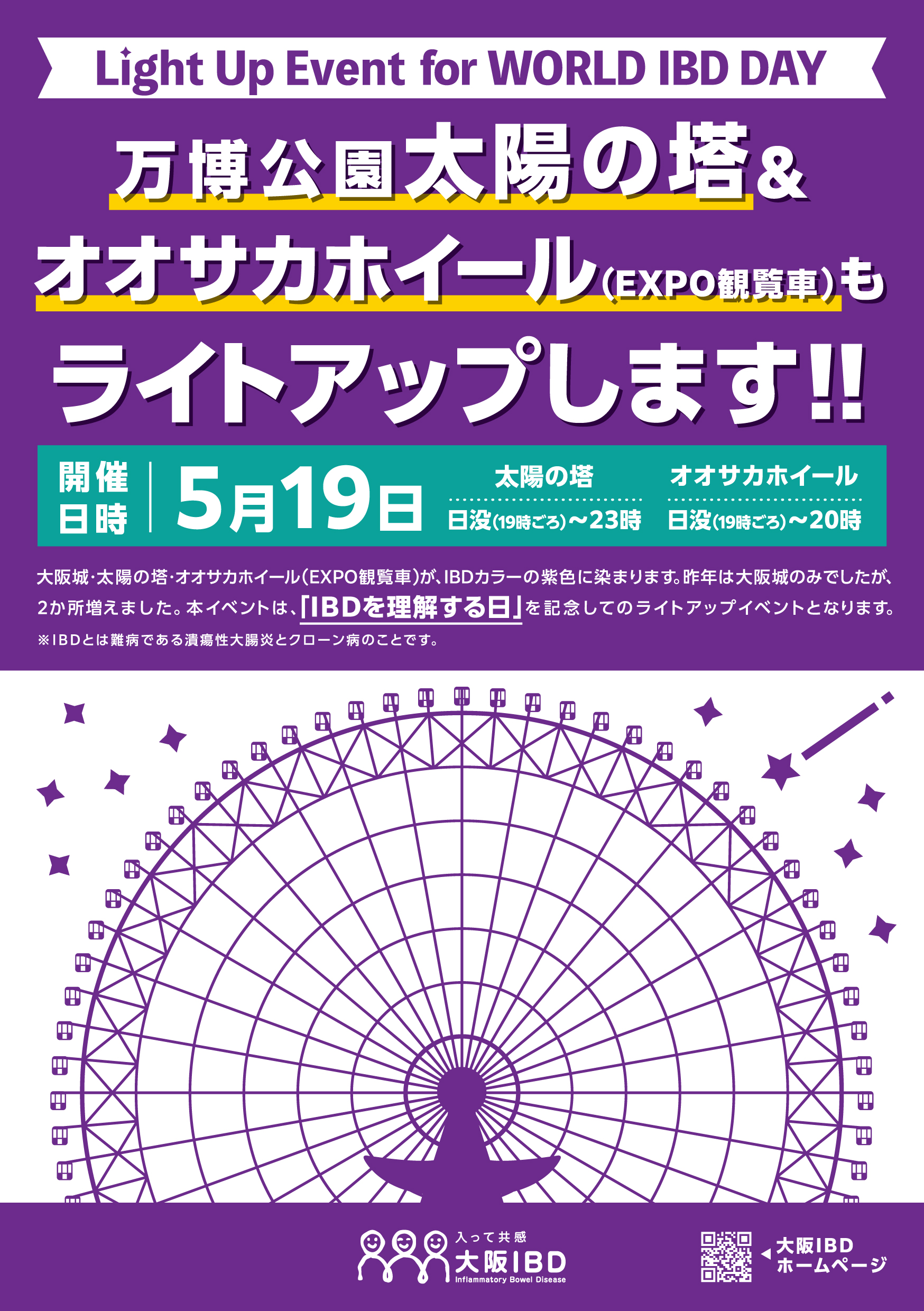 5月19日 World IBD Day 大阪城ライトアップ2025のお知らせ | EA