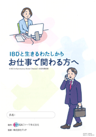 「IBDと生きるわたしから、お仕事へ関わる方へ」の表紙