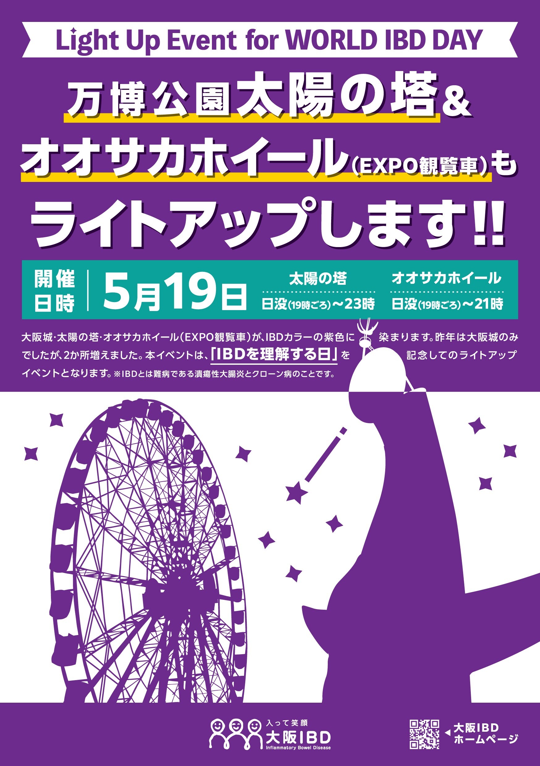 万博公園太陽の塔＆オオサカホイール（EXPO観覧車）ライトアップイベントのチラシ（大阪IBD作成）