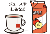 イラスト:ジュースや紅茶など