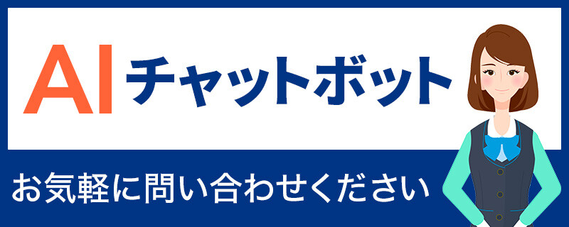 AIチャットボット お気軽に問い合わせください