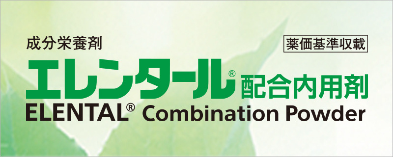 成分栄養剤 エレンタールⓇ配合内用剤「Medical.eisai.jpサイト」