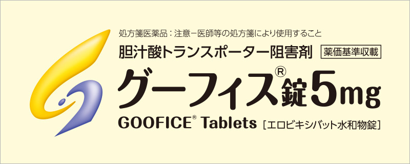 胆汁酸トランスポーター阻害剤 グーフィスⓇ錠5mg「Medical.eisai.jpサイト」