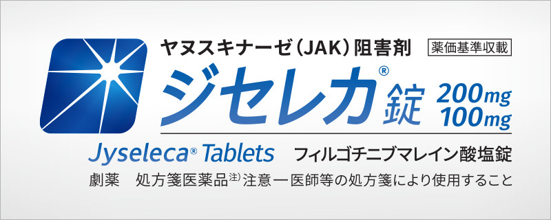 ヤヌスキナーゼ（JAK）阻害剤 ジセレカⓇ錠200mg/100mg「医療関係者向けジセレカサイト」