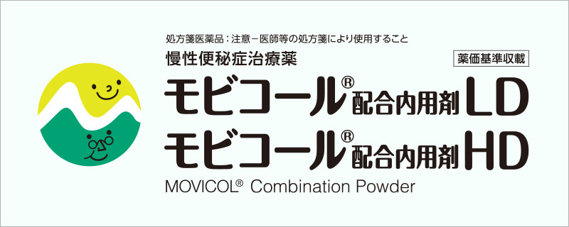 慢性便秘症治療薬 モビコールⓇ配合内用剤LD モビコールⓇ配合内用剤HD「Medical.eisai.jpサイト」