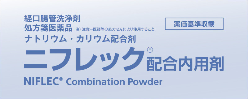 経口腸管洗浄剤 ナトリウム・カリウム配合剤 ニフレックⓇ配合内用剤「Medical.eisai.jpサイト」