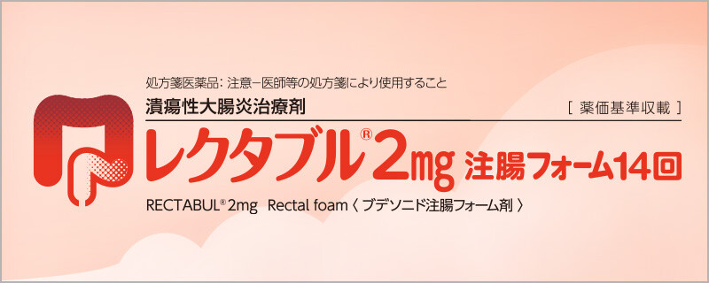 潰瘍性大腸炎治療剤 レクタブルⓇmg注腸フォーム14回 製品情報ページ