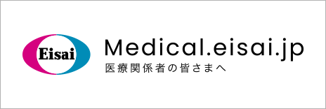 医療関係者の皆さまへ「Medical.eisai.jpサイト」