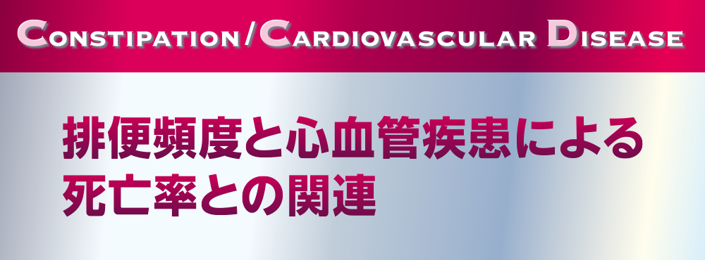 Constipation/Cardiovascular Disease排便頻度と心血管疾患による死亡率との関連