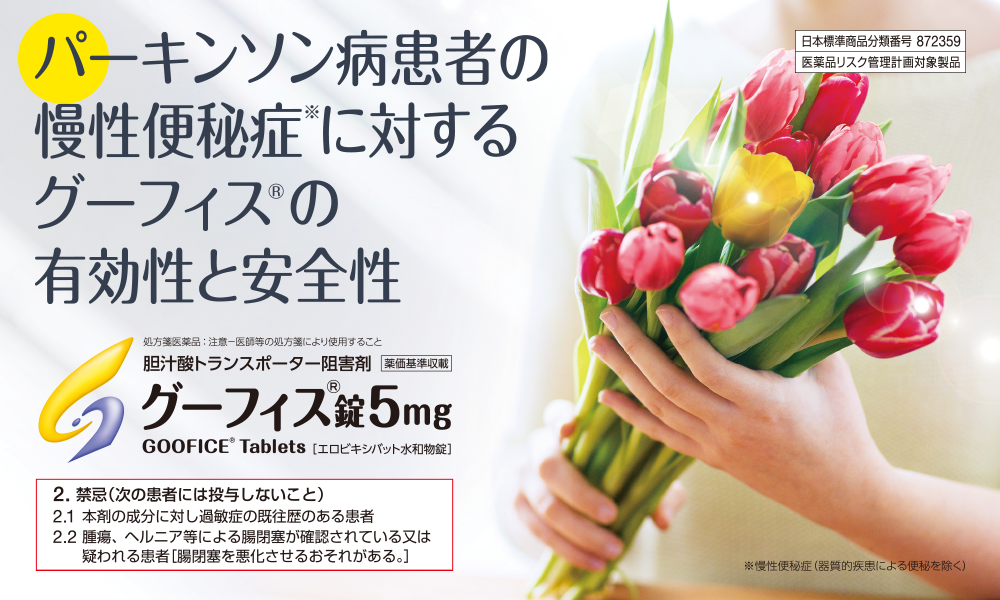 日本標準商品分類番号872359/医薬品リスク管理計画対象製品/パーキンソン病患者の慢性便秘症※に対するグーフィス🄬の有効性と安全性/処方箋医薬品：注意ー医師等の処方箋により使用すること/胆汁酸トランスポーター阻害剤 グーフィス🄬錠5mg/GOOFICE®Tablets［エロビキシバット水和物錠］2. 禁忌（次の患者には投与しないこと）2.1 本剤の成分に対し過敏症の既往歴のある患者2.2 腫瘍、ヘルニア等による腸閉塞が確認されている又は疑われる患者［腸閉塞を悪化させるおそれがある。］※慢性便秘症（器質的疾患による便秘を除く）