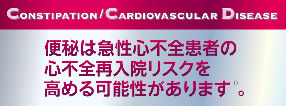 Constipation/Cardiovascular Disease便秘は急性心不全患者の心不全再入院リスクを高める可能性があります。