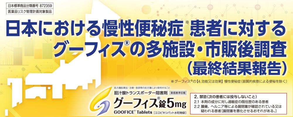 日本における慢性便秘症患者に対するグーフィス®の多施設・市販後調査（最終結果報告）