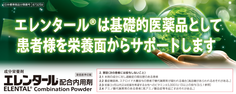 エレンタールⓇは基礎的医薬品として患者様を栄養面からサポートします