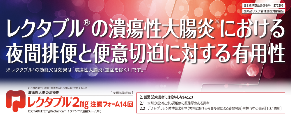 レクタブルの潰瘍性大腸炎における夜間排便と便意切迫に対する有用性