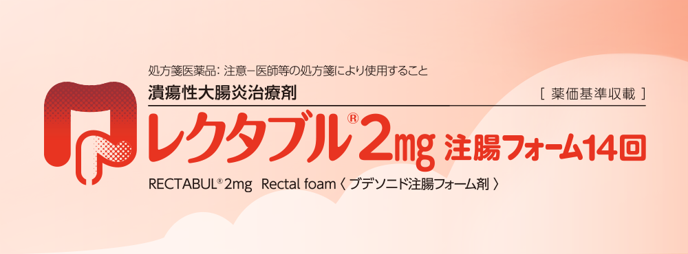 処方箋医薬品：注意ー医師等の処方箋により使用すること/潰瘍性大腸炎治療剤/薬価基準収載/レクタブルⓇ2mg注腸フォーム14回/RECTABULⓇ2mgRectalfoam〈ブデソニド注腸フォーム剤〉