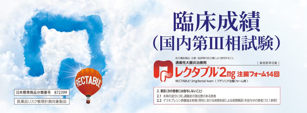 臨床成績（国内第Ⅲ相試験）レクタブル®2mg注腸フォーム14回