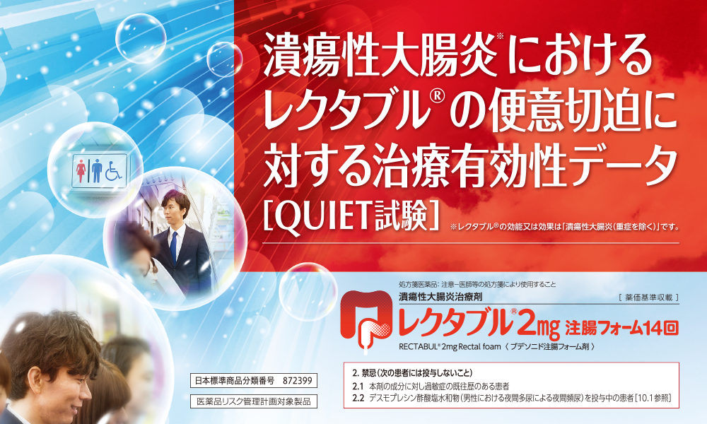 潰瘍性大腸炎におけるレクタブル®の便意切迫に対する治療有効性データ［QUIET試験］