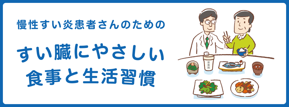 慢性すい炎患者さんのためのすい臓にやさしい食事と生活習慣