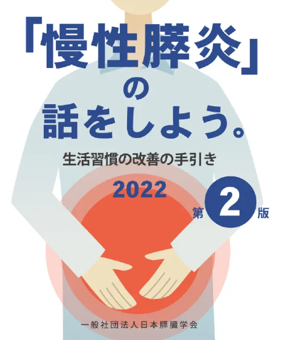 「慢性膵炎」の話をしよう。生活習慣の改善の手引き2022第2版