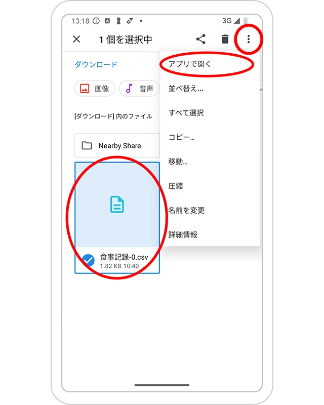 アプリで開く手順のスマートフォン画面