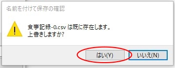 上書き保存の確認ポップアップ表示画面