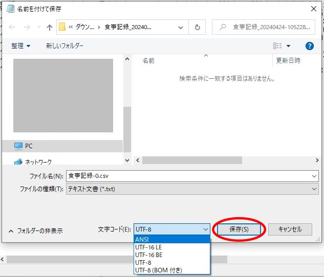 文字コードの選択と保存先フォルダの表示画面