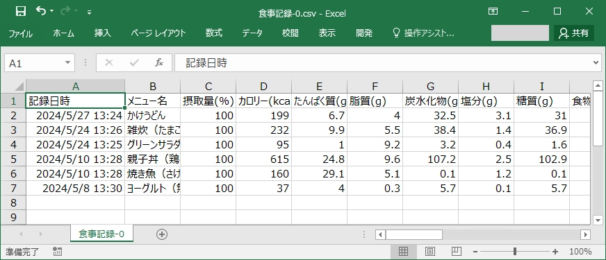 食事記録の一覧が表示されたエクセルファイルの表示画面